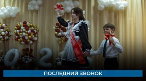 Последний звонок