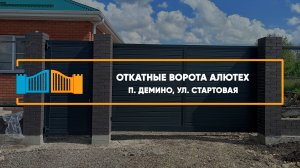 Откатные ворота Алютех  п. Демино - Портфолио