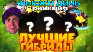 РЕАКЦИЯ на Топ любимых гибридов из сюжета Fusion и их сочетаний от Дичи! ПВЗ ДИЧЬ