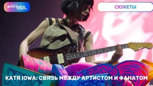 КАТЯ IOWA: СВЯЗЬ МЕЖДУ ПОКЛОННИКОМ И АРТИСТОМ