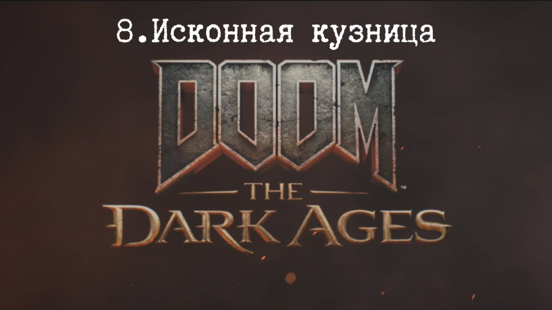 Прохождение Doom The Dark Ages. Исконная кузница. Все секреты