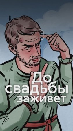 Шокирующее происхождение фразы ДО СВАДЬБЫ ЗАЖИВЁТ!