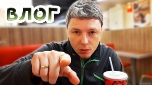 Влог: Разница есть / Шок Туалетный бизнес / Муж как всегда )))