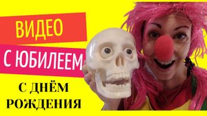 Видео с днем рождения с юбилеем