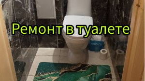 Ремонт в туалете
