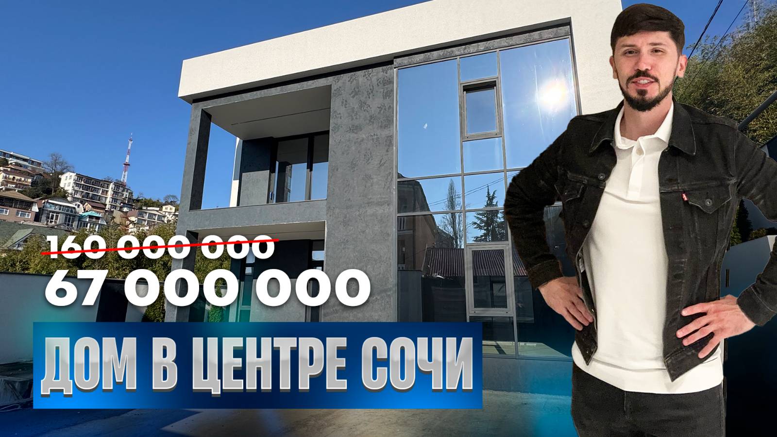 Срочная продажа дома в Золотом треугольнике Сочи. 67 млн🔥 254 м². 5 соток ижс. Бассейн. Срочно ‼️