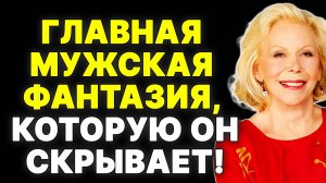 Мужская ФАНТАЗИЯ №1, о которой НИКТО НЕ ГОВОРИТ, и Как Мгновенно Воплотить Ее в Жизнь —  ЛУИЗА ХЕЙ