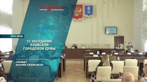 12 заседание Азовской городской Думы