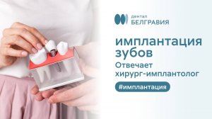 🦷 Имплантация зубов. Отвечает хирург-имплантолог