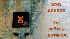 2025.05.27 Components Сетевой кабель Axxess Power Cable 2 m