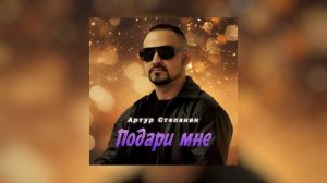 Артур Степанян - Подари мне | Премьера 2025