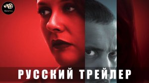 Трейлер - Горячая штучка 2025 «В кино с 3 июля» (Русский дубляж)