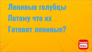 Всё в кучу. Ленивые голубцы, потому что их готовят ленивые?