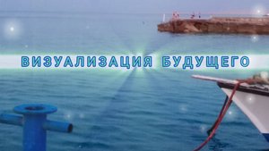 Медитация ВИЗУАЛИЗАЦИИ БУДУЩЕГО ✨