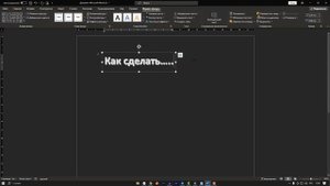 Как Сделать текст Полукругом в Ворде