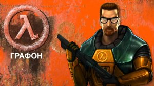 Завозим графон в Half-Life Source, Pt. 1 (перезалив)