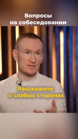 Вопросы на собеседовании. Расскажите о слабых сторонах