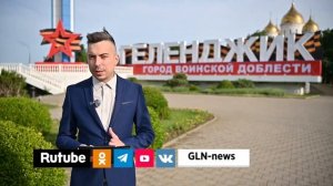 ПОЛНЫЙ ВЫПУСК GLN-new НОВОСТИ ГЕЛЕНДЖИКА 26 05 2025