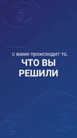 С вами происходит то, что вы решили