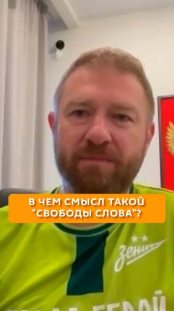 В чем смысл такой "свободы слова"?