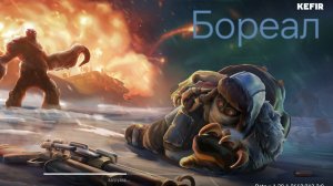 Босс Бореал и как его убить.