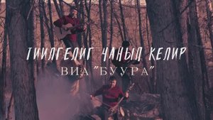 Тиилелгелиг чанып келир - ВИА БУУРА