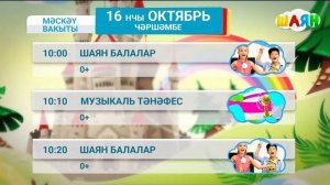 Начало эфира после профилактики канала Шаян ТВ HD (Каза