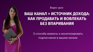 Ваш канал = источник дохода: как продавать и вовлекать без впаривания