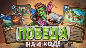 ПОБЕДА на 4-ый ход! Хант ускорился! l Hearthstone