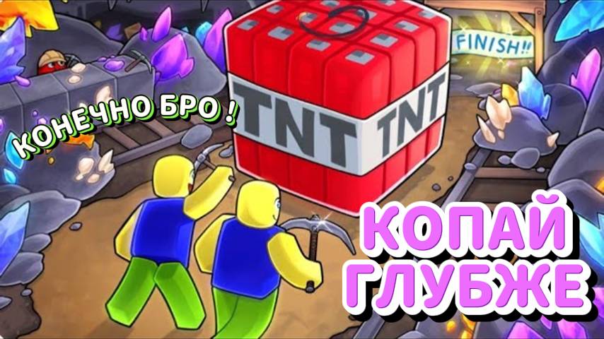 КОПАЮ В ЦЕНТР ЗЕМЛИ В ROBLOX !
