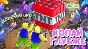 КОПАЮ В ЦЕНТР ЗЕМЛИ В ROBLOX !