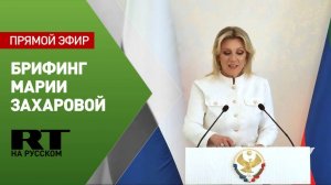 Мария Захарова проводит еженедельный брифинг