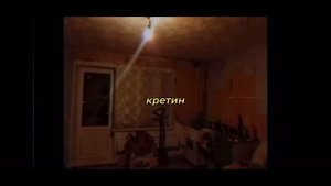 дурной вкус – висели вместе (текст)