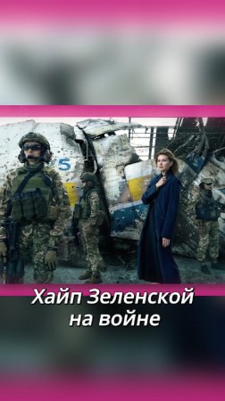 Хайп Зеленской на войне #Зеленская #ЕленаЗеленская #Зеленский