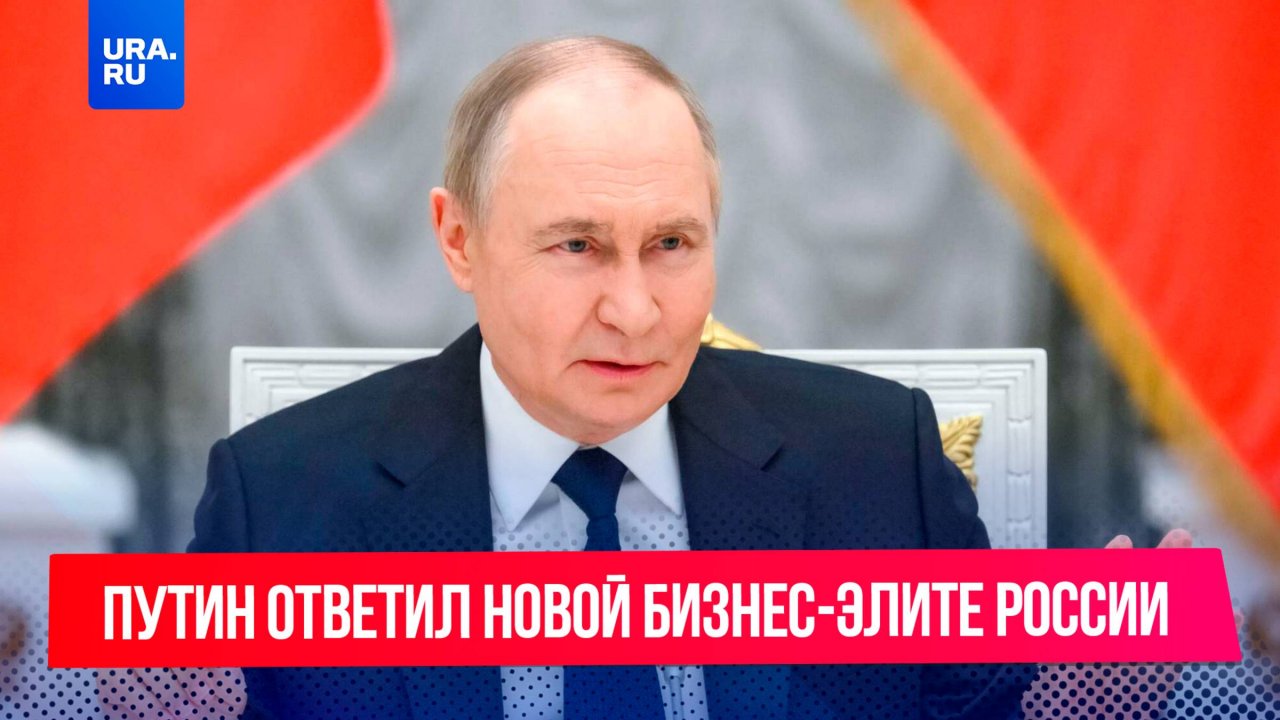 Путин откровенно ответил новой бизнес-элите России