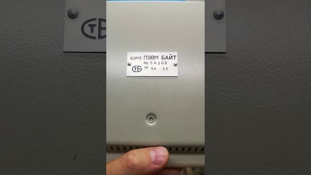 Компьютер пэвм Байт смотреть онлайн