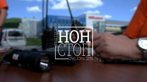 Выпуск НОН-СТОП от 26.05.2025