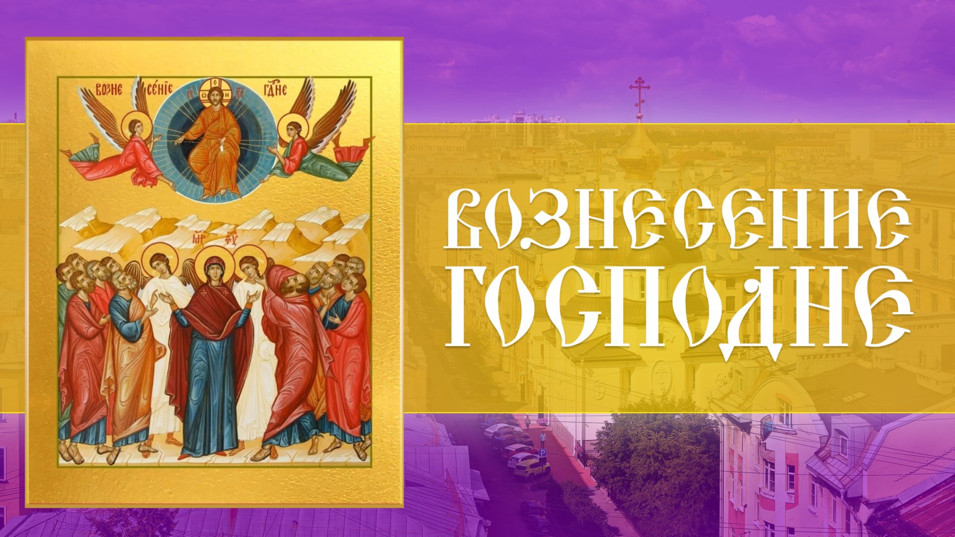 Вознесение Господне. Всенощное бдение (28.05.2025)
