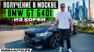 Обзор BMW GT 640i из Кореи