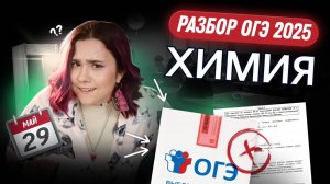 РАЗБОР ОГЭ 2025 по ХИМИИ | Реальные задания | Дв | Вебиум