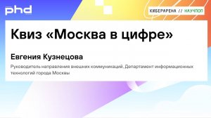 Квиз «Москва в цифре»
