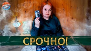 Срочные новости о нем! | Гадание таро расклад