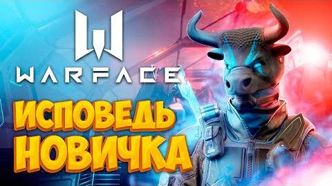 Warface глазами новичка в 2022 году  Варфейс - Bitochek