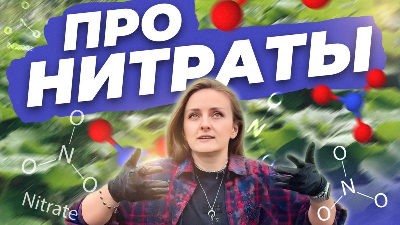 ПРО НИТРАТЫ