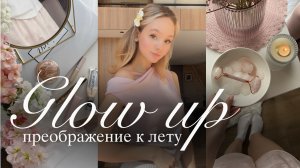 ВЛОГ: GLOW UP к лету🌸 | Преображение к лету | Vlog