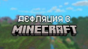 ДЕФЛЯЦИЯ НА ПРИМЕРЕ MINECRAFT
