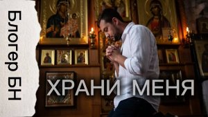 Храни меня - песня Блогера БН