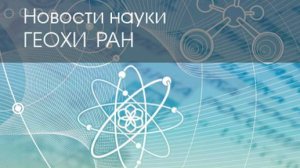 Совет_Науки_о_Земле_Шебалин