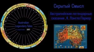 Австралийские Легендарные Сказания