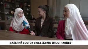 Дальний Восток в объективе иностранцев